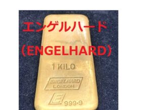 【買取】実家を整理していたら出てきたインゴット！エンゲルハード（ENGELHARD）ロンドン1Kgをお買取り！【かんてい局亀有店】