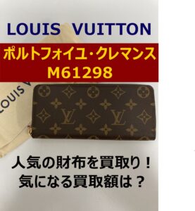 【買取】ルイヴィトンの人気のお財布「ポルトフォイユ・クレマンス」を買取しました！【査定金額は？】