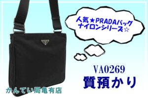 【質】使いやすさ抜群！PRADAのショルダーバッグで質預かり★融資金額はいくらになったのか？【かんてい局亀有店】