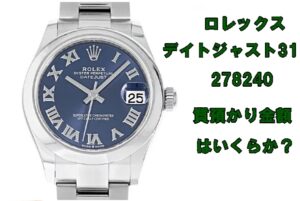【質】 ロレックス デイトジャスト31 Ref.278240  ボーイズの質預かり金額はいくらか？【かんてい局亀有店】