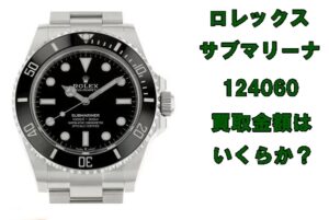 【買取】ロレックス サブマリーナ 124060 2021年製の買取り金額はいくらか？【かんてい局亀有店】