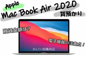 【質】パソコン界隈で圧倒的人気！なMacbookAirの質預かりしました★いくらになったのか？？【かんてい局亀有店】