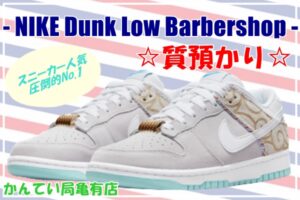 【質】スニーカーと言えばNIKEでしょ！NIKEダンク ロー バーバーショップグレーを質預かりしました☆【かんてい局亀有店】