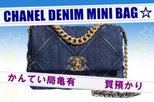 【質】CHANELの可愛いミニデニムバッグをお預かりしました☆融資金額はいくらに・・？【かんてい局亀有店】