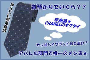 【質】なかなか珍しい☆CHANELのネクタイで質預かり！どのくらいになったのか？【かんてい局亀有店】