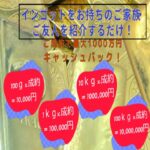ご家族・ご友人をご紹介するだけで最大1000万円のキャッシュバック!【かんてい局亀有店】