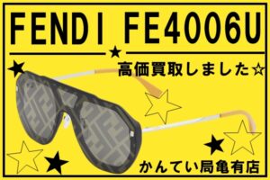 【買取】FENDIのかっちょいい～サングラスを買取しました☆★買取金額はいくらに？？【かんてい局亀有店】