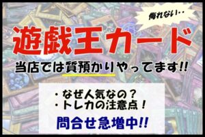 【質】金と同じくらいの注目度！需要ありまくり！遊戯王カードで質預かり♪【かんてい局亀有店】