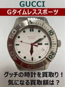 【買取】グッチの時計！Gタイムレススポーツを買取しました【かんてい局亀有店】