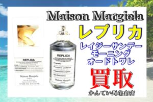 【買取】「メゾン マルタンマルジェラ/Maison Margiela」レプリカ レイジーサンデーモーニング オードトワレ 香水 をお買取りさせていただきました！【かんてい局亀有店】