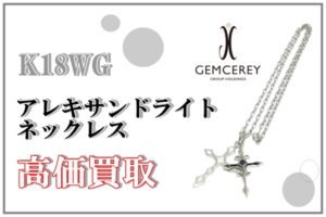 【買取】ジェムケリー / K18WG アレキサンドライト ネックレス を高価買取！ジュエリーのことならお任せください！【かんてい局亀有店】