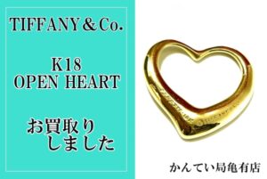 【買取】金相場が上がっているからブランドアクセサリーも買い取金額上がっています！K18オープンハート【かんてい局亀有店】