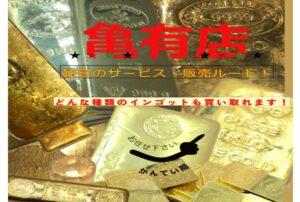 【知らなきゃ損】無刻印・海外製のインゴットのご売却をお考えの皆様、当店が買取り致します！また、売却に関わるどんなお悩みでも解決致します！何でも売却先をお探します！
