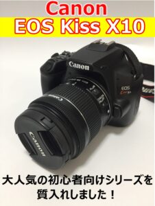 【質】初心者にオススメ！Canon EOS Kiss X10を質入れさせていただきました【かんてい局亀有店】