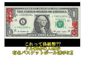 【ブログ】これって偽紙幣??ドル紙幣の人物が有名バスケットボール選手に!!【かんてい局亀有店】