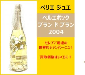 【買取】セレブご用達！シャンパ―ニュ「ペリエ ジュエ ベル エポック ブラン ド ブラン 2004」を買取しました【かんてい局亀有店】