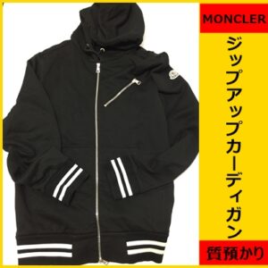 【質】ダウンジャケットだけじゃない！モンクレール「ジップアップカーディガン」を質預かりしました【かんてい局亀有店】