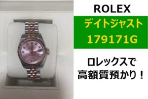 【質】ロレックスで高額質入れ！「デイトジャスト」を質入れさせていただきました！【かんてい局亀有店】
