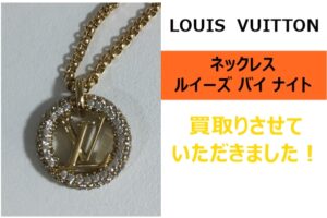 【買取】大切な人へのプレゼントにピッタリ！ルイヴィトンの「ネックレス・ルーズ バイ ナイト」を買い取らせていただきました！【かんてい局亀有店】