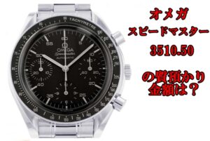 【質】オメガ スピードマスター  3510.50質預かり金額はいくらか？【かんてい局亀有店】