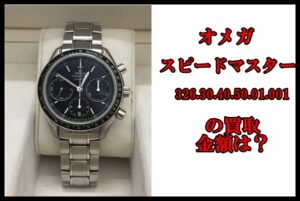 【買取】オメガ スピードマスター レーシング 326.30.40.50.01.001の買取り金額はいくらか？【かんてい局亀有店】