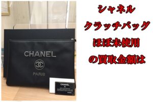 【買取】シャネル ドーヴィル メタルスタッズ クラッチバッグ の買取り金額はいくらか？【かんてい局亀有店】