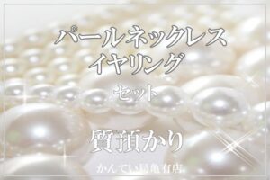 【質】一つ持ってたら万能に使える！パールのネックレス・イヤリングで急なときに質預かりをご利用ください♪【かんてい局亀有店】
