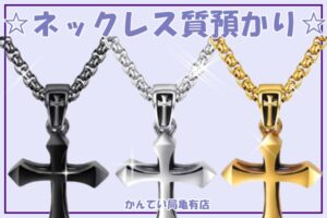 【質】十字架ネックレスの質預かり～！昔と比べたら高くなってるすぎる・・・今が売り時☆【かんてい局亀有店】