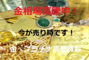 【買取】金・プラチナ・貴金属　高価買取！相場高騰はいつまで続く⁈今が売り時です！【かんてい局亀有店】