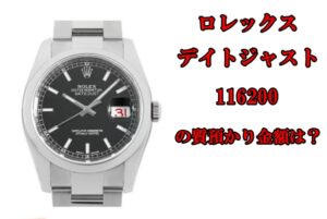 【質】ロレックス デイトジャスト  116200 黒文字盤 ランダム番の質預かり金額はいくらか？【かんてい局亀有店】