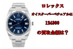 【買取】ロレックス   オイスターパーペチュアル41 124300 ランダム番(22年10月）の買取り金額はいくらか？【かんてい局亀有店】