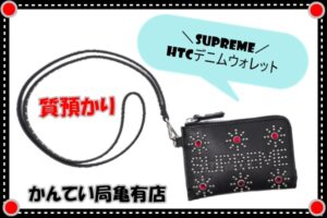 【質】supremeのデニムウォレットで質預かり☆こんなものまで預かれちゃう♪【かんてい局亀有店】