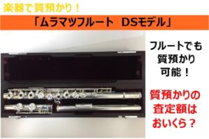 【質】楽器での質預かりもお任せください！ムラマツフルートで質預かりさせていただきました！【かんてい局亀有】