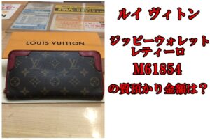 【質】 ルイ ヴィトン モノグラム ジッピーウォレット レティーロ  M61854の質預かり金額はいくらか？【かんてい局亀有店】