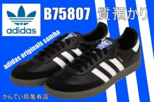 【質】adidas originals samba／アディダスオリジナルスサンバ B75806を質預かりしました！【かんてい局亀有店】