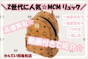 【買取】地雷リュック！？若い世代中心に人気な高級リュックの買取金額は？？動画付きで紹介♪【かんてい局亀有店】