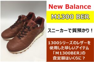 【質】上質なレザーで高級感◎！ニューバランス「M1300BER」を質預かりしました【かんてい局亀有店】