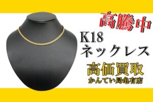 【買取】高騰が収まらない金！売るなら今！！「K18 ネックレス」高価買取！【かんてい局亀有店】