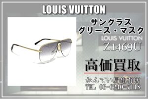 【買取】高級感溢れまくり！ルイヴィトン / LOUIS VUITTON「サングラス グリース・マスク Z1469U」を高価買取！！【かんてい局亀有店】