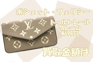 【買取】いくらついたと思う？人気のバイカラーモノグラムアンプラントのポシェット【かんてい局亀有店】足立区・葛飾区