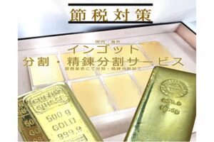 節税対策　分割・精錬分割加工サービス