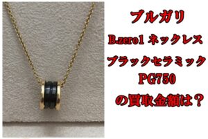 【買取】ブルガリ ネックレス  B.zero1 ブラックセラミック K18PGの買取り金額はいくらか？【かんてい局亀有店】
