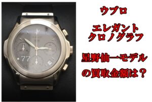 【買取】ウブロ MDM 1810 エレガント クロノグラフ 750WG 星野仙一モデルの買取り金額はいくらか？【かんてい局亀有店】
