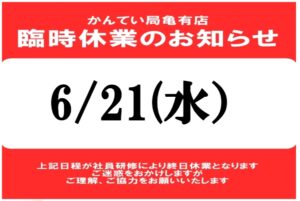 6月21日(水)臨時休業のお知らせ【かんてい局亀有店】