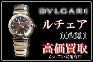 【買取】輝きと最高の時計製造技術を融合した、ブルガリ/BVLGARI〔ルチェア 102691〕LU28C11SPGPSG/12 腕時計 を高価買取！【かんてい局亀有店】
