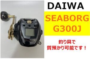 【質】釣り具で質預かり！ダイワ「シーボーグ G300J」を質預かりさせていただきました！【かんてい局亀有店】
