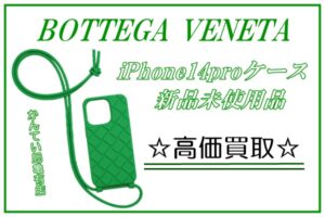 【買取】BOTTEGA／ボッテガの人気スマホケースを新品未使用の状態で買取しました☆いくらになったのか？【かんてい局亀有店】