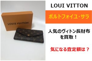 【買取】実用的なルイヴィトンの財布！「ポルトフォイユ･サラ」を買取させていただきました！【かんてい局亀有店】
