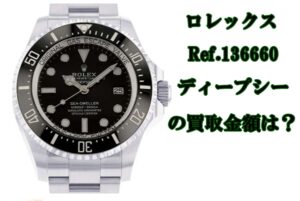 【買取】ロレックス シードゥエラー ディープシー 136660 ランダム番(23年4月）の買取り金額はいくらか？【かんてい局亀有店】