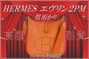 【質】使いやすさ抜群で人気☆Hermèsエブリンをお預かりしました！融資金額はいくらになった？【かんてい局亀有店】